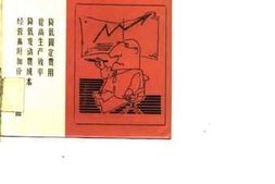 老图书–《扭亏增盈之道》电子版合集