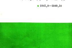 老图书–《扶余青年运动(1945-8—1949-10)》电子版合集