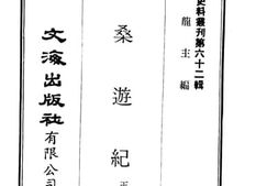 老图书–《扶桑游纪》电子版合集