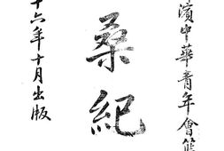 老图书–《扶桑纪桴》电子版合集