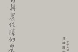 老图书–《扶植自耕农保障佃农》电子版合集