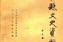 老图书–《扶沟县文史资料_第3辑》电子版合集
