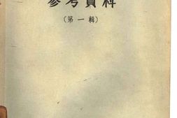 老图书–《批判中国资产阶级中间路线参考资料_第1辑》电子版合集