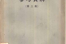 老图书–《批判中国资产阶级中间路线参考资料_第3辑》电子版合集