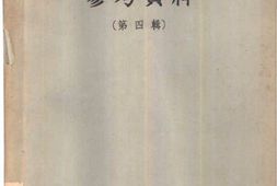 老图书–《批判中国资产阶级中间路线参考资料_第4辑》电子版合集