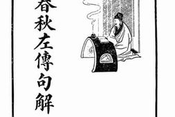 老图书–《批注春秋左傅句解__上册》电子版合集