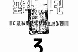 老期刊–《技与艺》1942-1942年合集 电子版