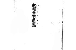 老图书–《把眼光放远点》电子版合集