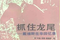 老图书–《抓住龙尾——戴维斯在华回忆录》电子版合集