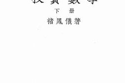 老图书–《投资数学（下）》电子版合集