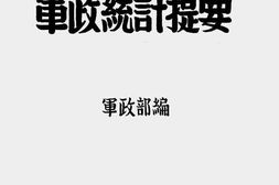 老图书–《抗七年上半年度(自三十二年七月起至三十二年十二月止)军政统计提要》电子版合集