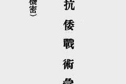 老图书–《抗倭战术汇录》电子版合集