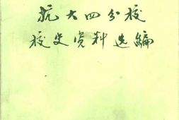老图书–《抗大四分校校史资料选编》电子版合集