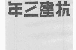 老图书–《抗建三年》电子版合集