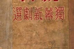 老图书–《抗战_独幕新剧选》电子版合集