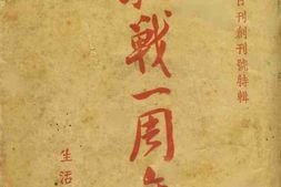 老图书–《抗战一周年》电子版合集