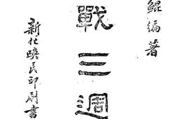 老图书–《抗战三周年》电子版合集