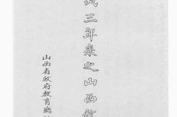 老图书–《抗战三年来之山西教育》电子版合集