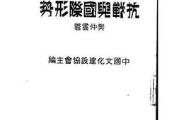 老图书–《抗战与国际形势》电子版合集