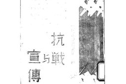 老图书–《抗战与宣传》电子版合集