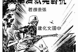 老图书–《抗战与救济事业》电子版合集
