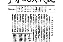 老期刊–《抗战与教育》1938-1939年合集 电子版