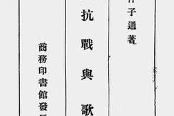 老图书–《抗战与歌曲》电子版合集