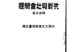 老图书–《抗战与社会问题》电子版合集