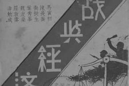 老图书–《抗战与经济》电子版合集