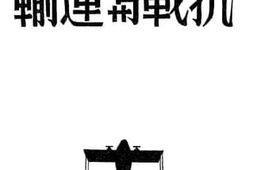 老图书–《抗战与运输》电子版合集