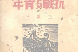 老图书–《抗战与青年》电子版合集