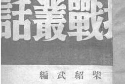 老图书–《抗战丛话》电子版合集