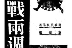 老图书–《抗战两周年》电子版合集