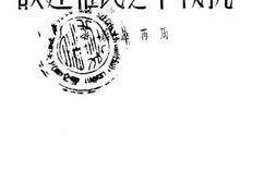 老图书–《抗战中之民权建设》电子版合集