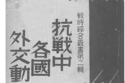 老图书–《抗战中各国外交动向》电子版合集