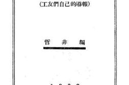 老图书–《抗战中的上海女工（工友们自己的导报）》电子版合集