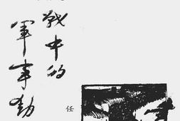 老图书–《抗战中的军事动员》电子版合集