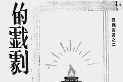 老图书–《抗战中的戏剧》电子版合集