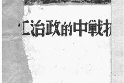 老图书–《抗战中的政治工作》电子版合集