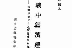 老图书–《抗战中经济建设》电子版合集