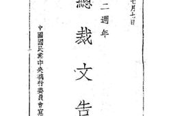 老图书–《抗战二周年：总裁文告》电子版合集