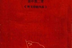 老图书–《抗战以来选集_第2集中册》电子版合集