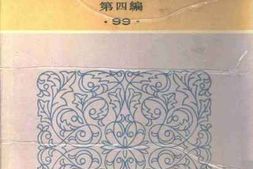 老图书–《抗战以来韬奋文录》电子版合集