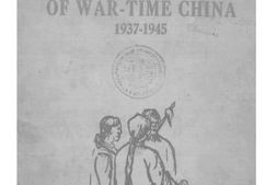 老图书–《抗战八年木刻选集》电子版合集