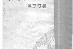 老图书–《抗战八年来的梅县社会回顾》电子版合集