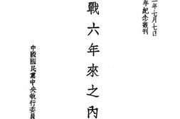 老图书–《抗战六年来之内政》电子版合集