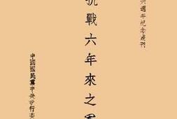 老图书–《抗战六年来之军事》电子版合集
