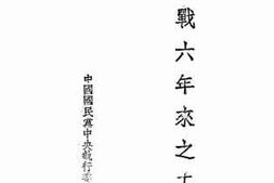 老图书–《抗战六年来之工矿》电子版合集