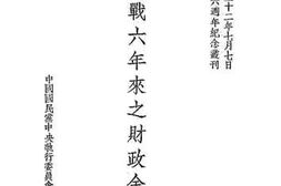 老图书–《抗战六年来之财政金融》电子版合集