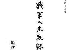 老图书–《抗战军人忠烈录_第1辑》电子版合集